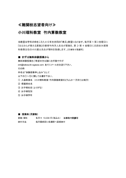 ≪難関校志望者向け≫ 小川理科教室 竹内算数教室