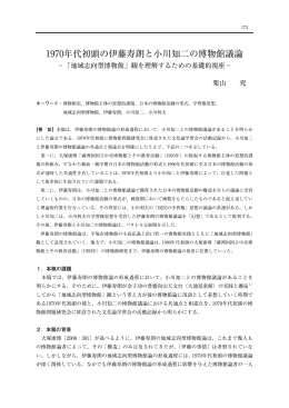 1970年代初頭の伊藤寿朗と小川知二の博物館議論