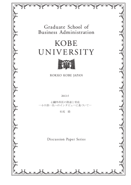 小川恭一氏へのインタビューに基づいて - 神戸大学大学院経営学研究科