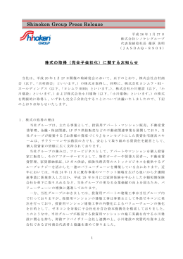 株式の取得（完全子会社化）に関するお知らせ