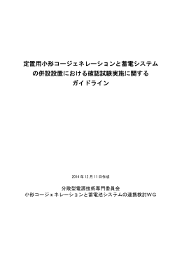 定置用小形コージェネレーションと蓄電システム の併設設置における確認