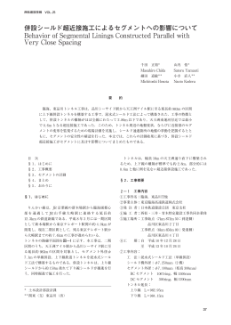 併設シールド超近接施工によるセグメントへの影響について