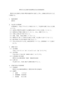 文化会館内併設喫茶店出店者募集要項