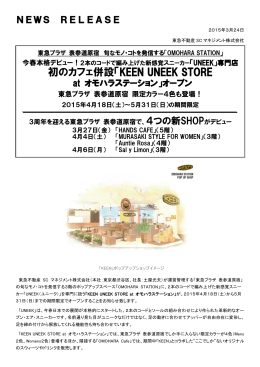 初のカフェ併設「KEEN UNEEK STORE