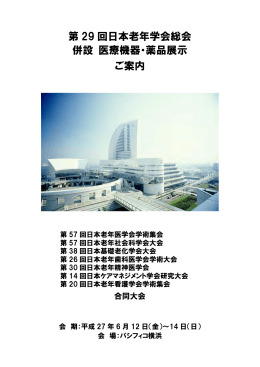 第 29 回日本老年学会総会 併設 医療機器・薬品展示 ご案内