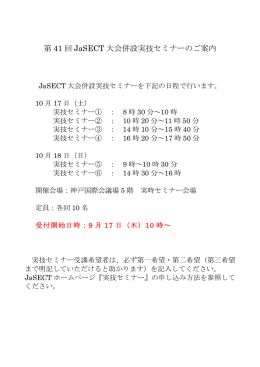 第 41 回 JaSECT 大会併設実技セミナーのご案内