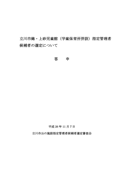 上砂児童館の指定管理者の選定について（PDF：271KB）
