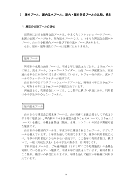 Ⅰ 屋外プール、屋内温水プール、屋内・屋外併設プールの比較