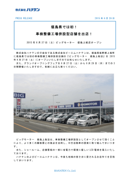 徳島県では初！ 車検整備工場併設型店舗を出店！