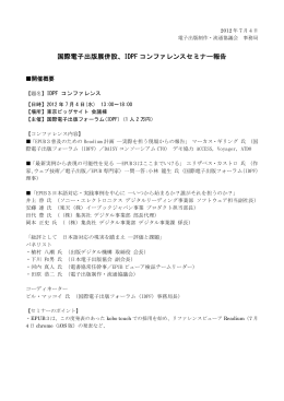 国際電子出版展併設、IDPF コンファレンスセミナー報告