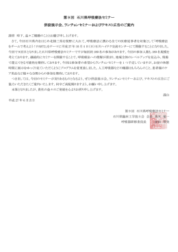 第 9 回 石川県呼吸療法セミナー 併設展示会、ランチョンセミナーおよび