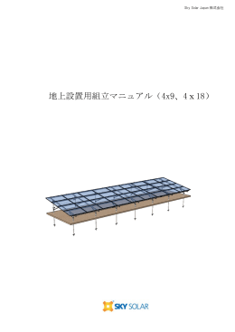 地上設置用組立マニュアル - SKY Construction
