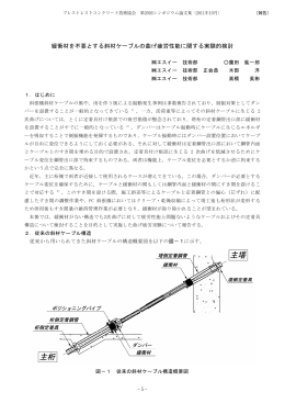 緩衝材を不要とする斜材ケーブルの曲げ疲労性能に関する実験的検討