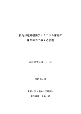 斜角が道路橋用アルミニウム床版の 発生応力に与える影響