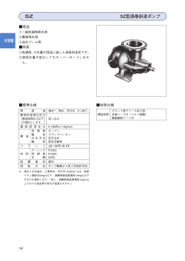 SZ型渦巻斜流ポンプ SZ