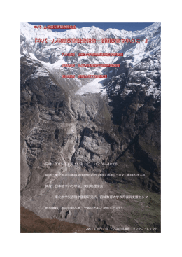 『ネパール地震災害調査報告－斜  災害を中  に－』