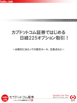 カブドットコム証券ではじめる 日経225オプション取引！