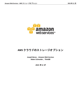 AWS クラウドのストレージオプション - Amazon Web Services