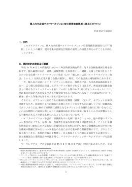 個人向け店頭バイナリーオプション取引業務取扱規則に係るガイドライン