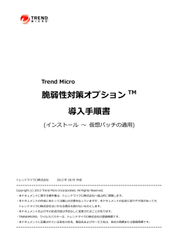 Trend Micro 脆弱性対策オプション 導入手順書【第2版】