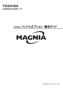 Linux バンドルオプション 構成ガイド