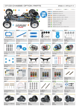 DT-03シャーシ