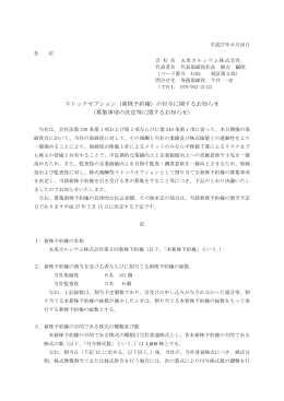 ストックオプション（新株予約権）の付与に関するお知らせ