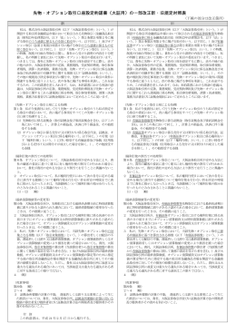 先物・オプション取引口座設定約諾書（大証用）の一部改正新・旧規定