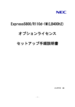 オプションライセンス セットアップ手順説明書