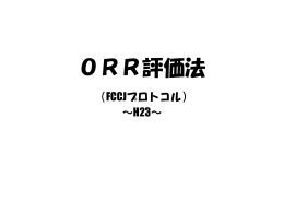 ORR評価法