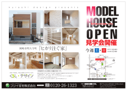 見学会開催 - フジイ住宅