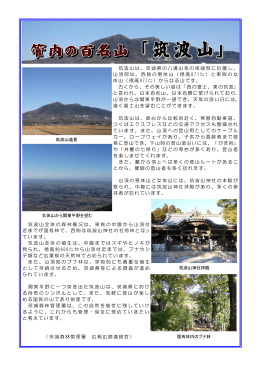 筑波山は、茨城県の八溝山系の南端部に位置し、 山頂部は、西側の男体