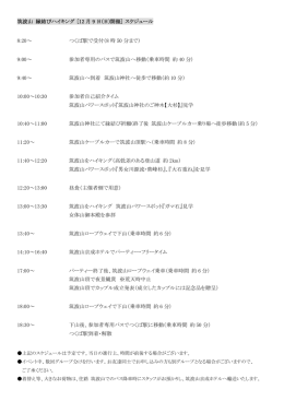 筑波山 縁結びハイキング [12 月 9 日(日)開催] スケジュール 8:20