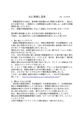 山と無線と温泉