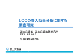 LCCの参入効果分析に関する 調査研究