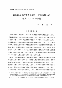 銀行による消費者金融サ&hellip;ビス市場への 参入についての分析
