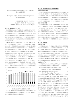 航空会社の新規参入が消費者に与える影響に関する実証研究