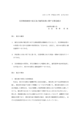 災害救助制度の改正及び運用改善に関する緊急提言