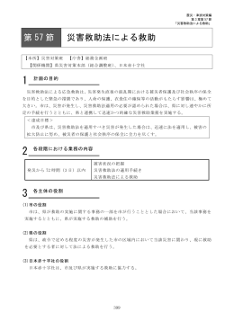 第57節 災害救助法による救助（PDF：472KB）