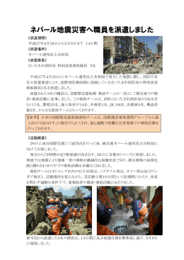 ネパール地震への職員派遣について（PDF形式：157KB）