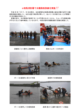 相馬消防署で水難救助訓練を実施!!