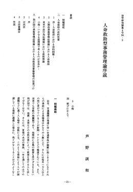 人命救助型事務管理論序説 ~