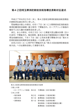 第42回埼玉県消防救助技術指導会表彰状伝達式