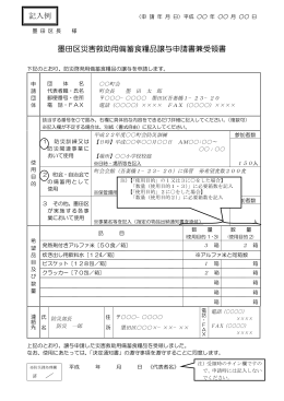 墨田区災害救助用備蓄食糧品譲与申請書兼受領書（記入例）（PDF