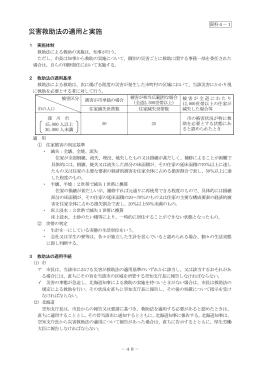 災害救助法の適用と実施