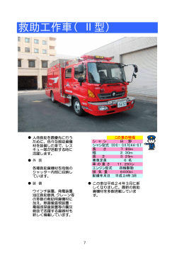 救助工作車（Ⅱ型）