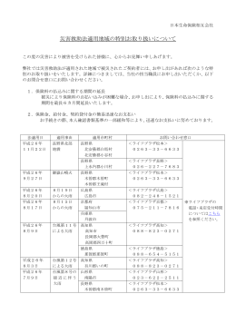 災害救助法適用地域の特別お取り扱いについて