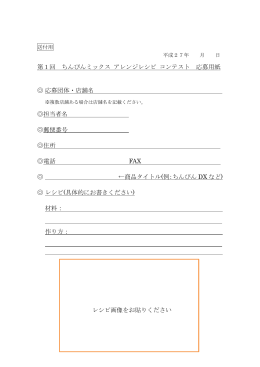 第1回 ちんびんミックス アレンジレシピ コンテスト 応募用紙 応募団体