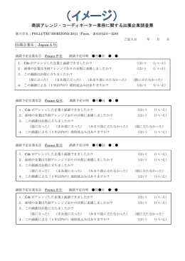 商談アレンジ・コーディネーター業務に関する出展企業調査票