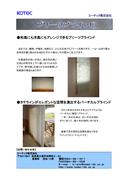 和風にも洋風にもアレンジできるプリーツブラインド プリーツブラインド